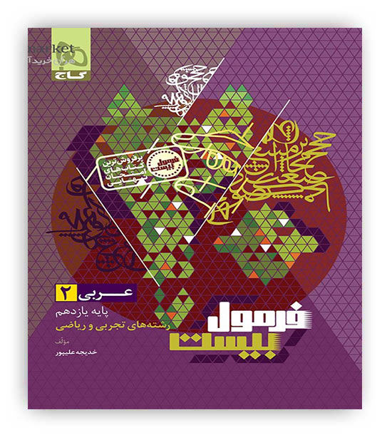 فرمول بیست عربی یازدهم  (گاج)