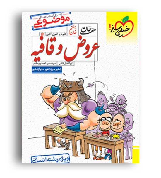 عروض و قافیه هفت خوان(خیلی سبز)
