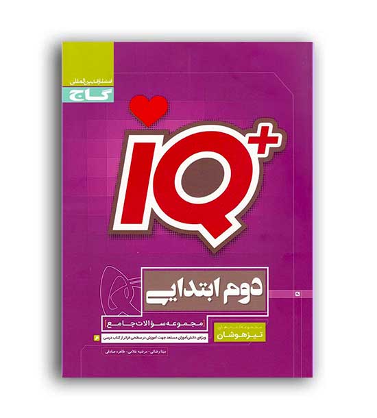 آی کیو تیز هوشان دوم ابتدایی (گاج)مرضیه غلامی . طاهره صادقی