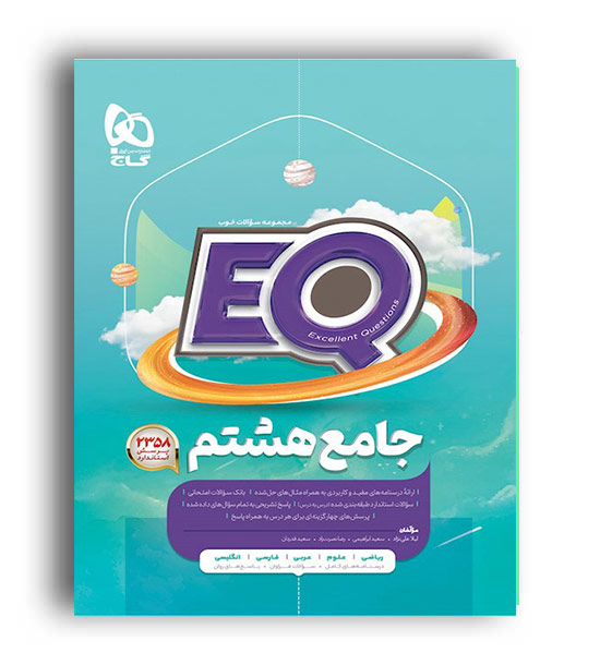 پرسمان جامع هشتم (گاج)ایکیو