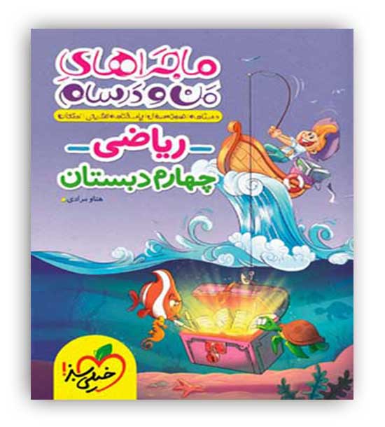 ریاضی چهارم ابتدایی ماجراها(خیلی سبز)