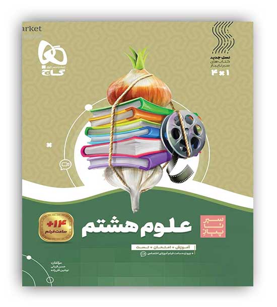 علوم هشتم متوسطه(گاج)سیرتاپیاز