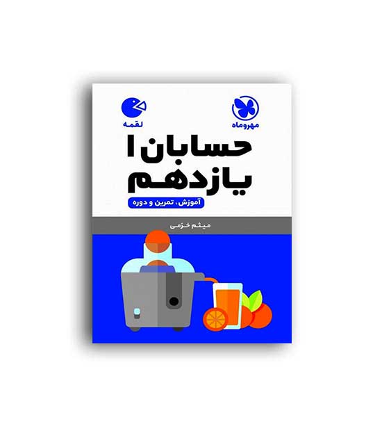 حسابان یازدهم لقمه(مهروماه)