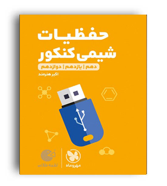 حفظیات شیمی لقمه(مهروماه)نظام جدید