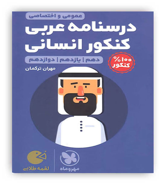 درسنامه عربی جامع کنکور انسانی لقمه(مهروماه)