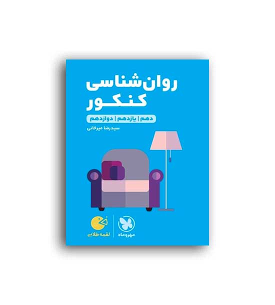 روانشناسی کنکور لقمه (مهروماه)نظام جدید