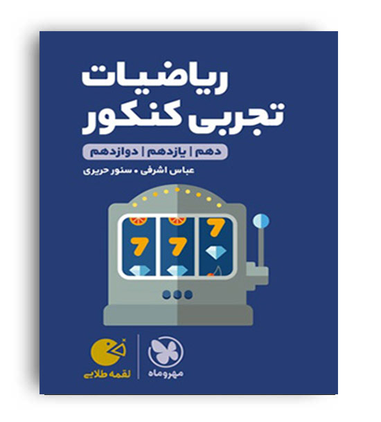 ریاضیات تجربی کنکور لقمه(مهروماه)نظام جدید