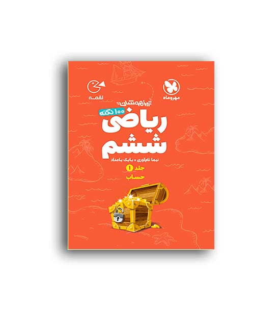 100 نکته ریاضی ششم  حساب لقمه (مهروماه)ج1