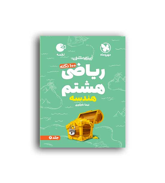100نکته ریاضی هشتم هندسه لقمه(مهروماه)