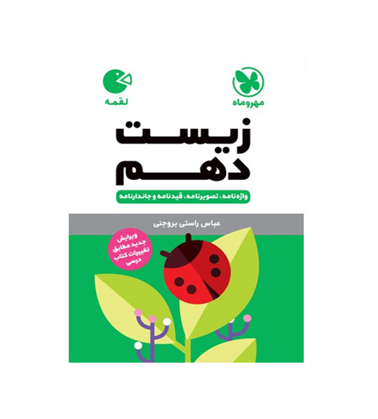 زیست دهم لقمه (مهروماه)