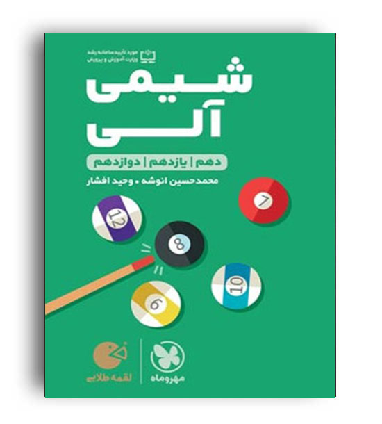 شیمی آلی لقمه(مهروماه)