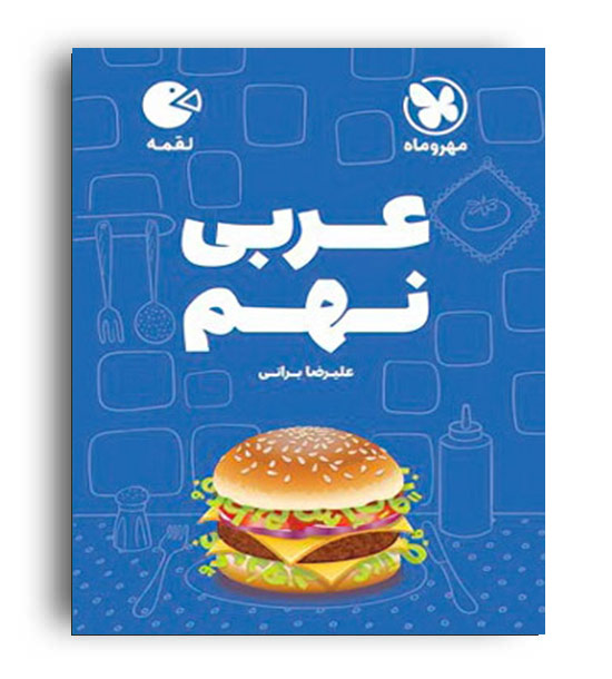 عربی نهم لقمه(مهروماه)