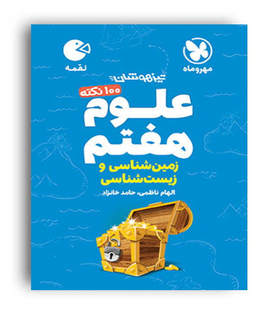علوم هفتم زیست و زمین شناسی لقمه (مهروماه)