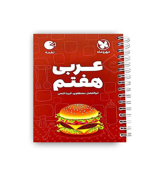 عربی هفتم لقمه (مهروماه)