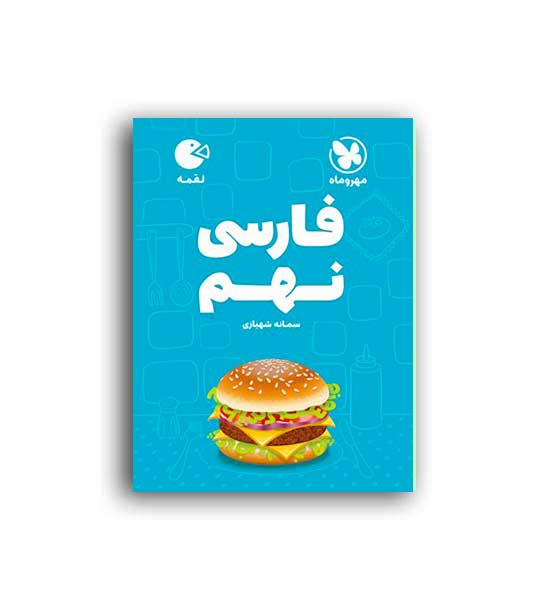 فارسی نهم لقمه(مهروماه)