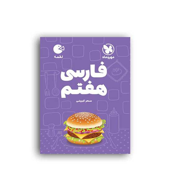 فارسی هفتم لقمه(مهروماه)