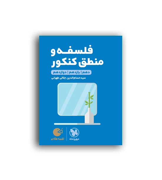 فلسفه و منطق کنکور لقمه (مهرو ماه)