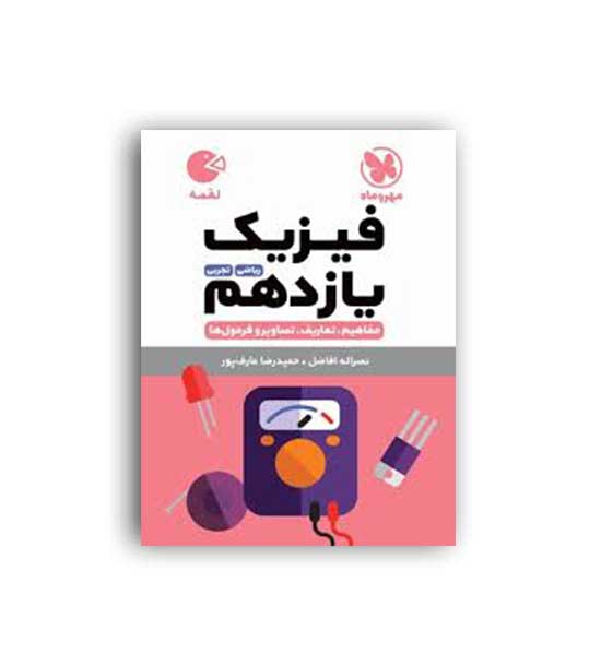 فیزیک یازدهم تجربی،ریاضی لقمه (مهروماه)