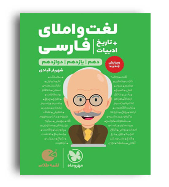 لغت واملا-تاریخ ادبیات لقمه (مهروماه)نظام جدید3