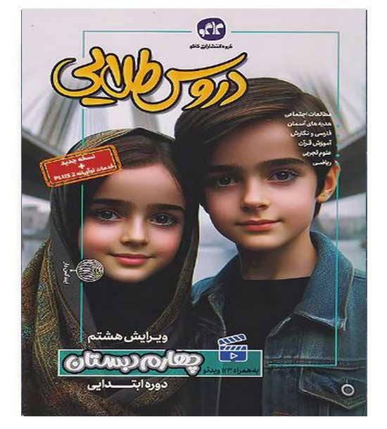 گام به گام دروس طلایی چهارم ابتدایی(کاگو)