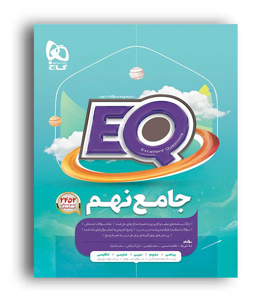 ایکیو پرسمان جامع نهم (گاج) علی ابراهیم نژاد