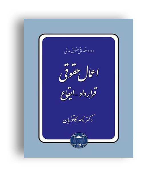 اعمال حقوقی (گنج دانش)شمیز ناصر کاتوزیان 