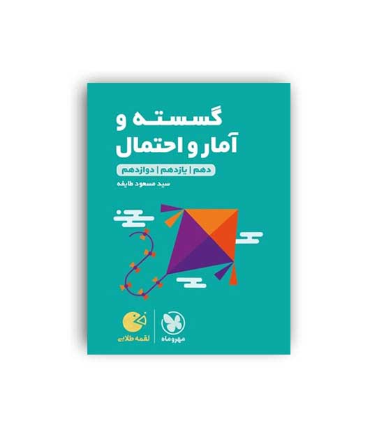 گسسته وآمارواحتمال جامع لقمه(مهروماه)نظام جدید
