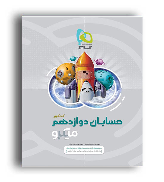 حسابان دوازدهم میکرو طبقه بندی (گاج )