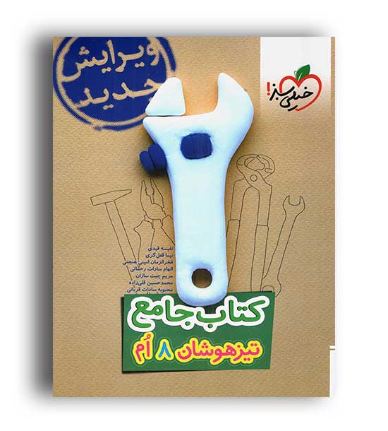 کتاب جامع  هشتم متوسطه(خیلی سبز)تیزهوشان