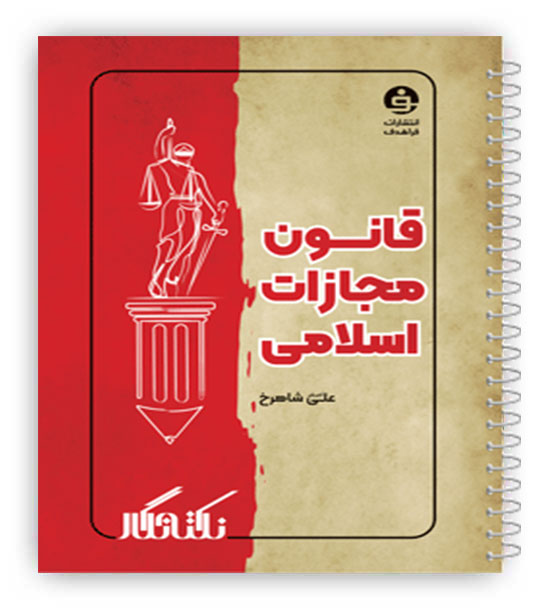 نکته نگار قانون مجازات اسلامی (فراهدف)