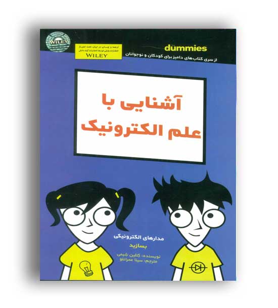کتاب های دامیز-آشنایی با علم الکترونیک(آوند دانش)