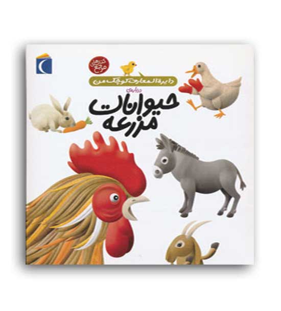 دایره المعارف کوچک من درباره ی حیوانات مزرعه (محراب قلم)