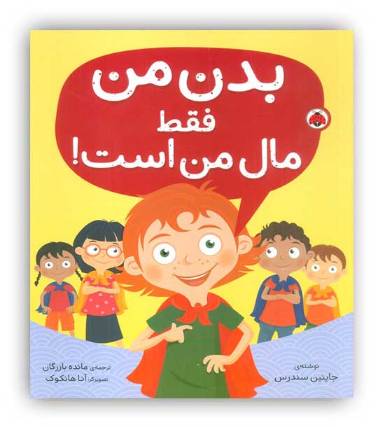 بدن من فقط مال من است!(شهر قلم)5تا7سال