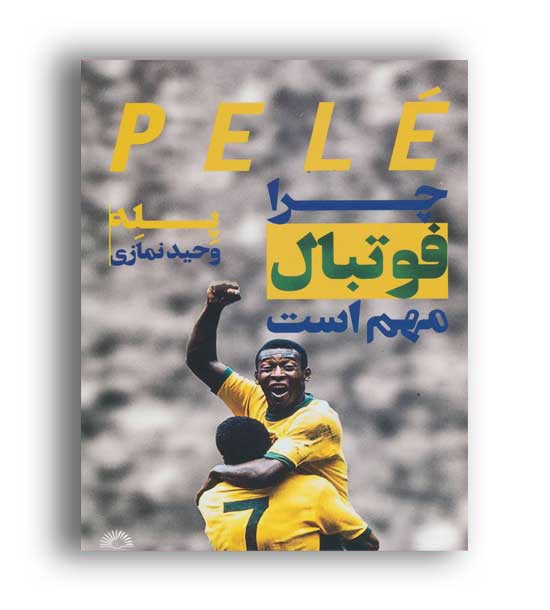 پله ، چرا فوتبال مهم است (گلگشت)