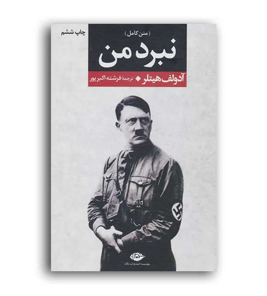 نبرد من (نگاه)