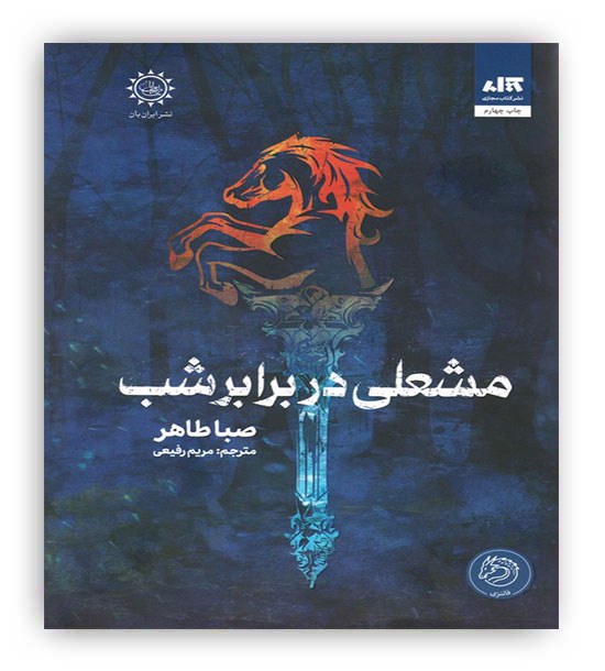 مشعلی در برابر شب(نشر ایران بان)