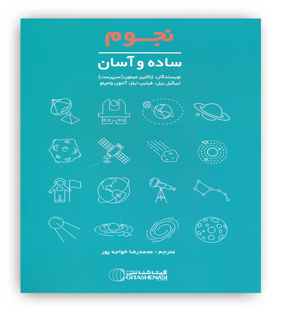نجوم ساده و آسان(گیتاشناسی نوین)