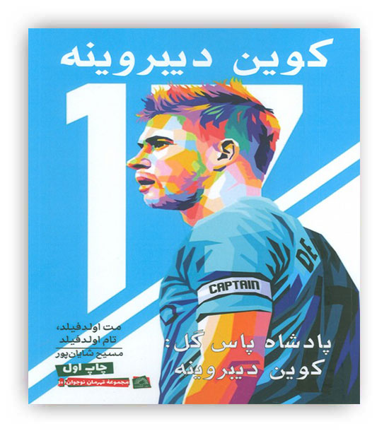 پادشاه پاس گل-کوین دیبروینه(گلگشت)