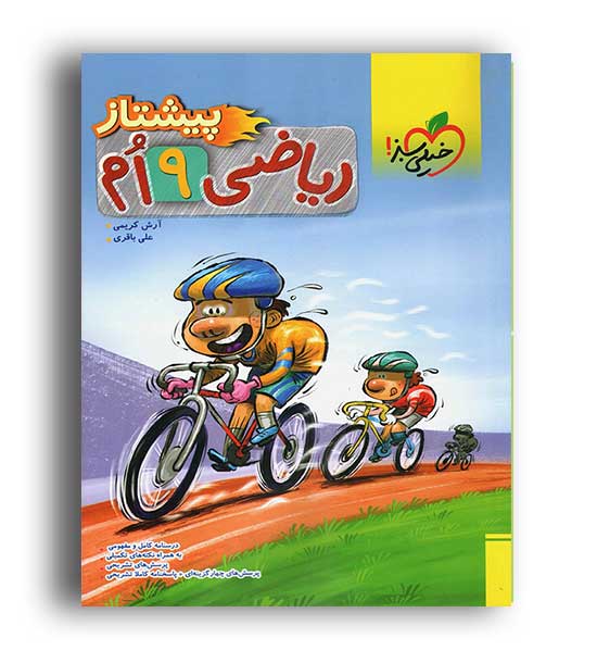 ریاضی نهم پیشتاز (خیلی سبز)