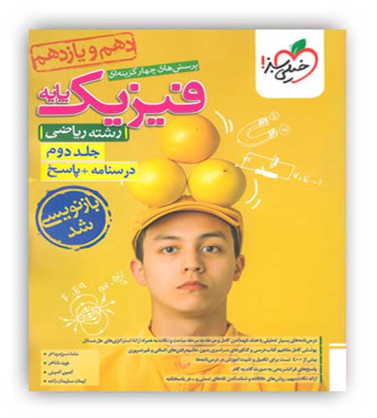 فیزیک پایه ریاضی10و11(خیلی سبز)ج2
