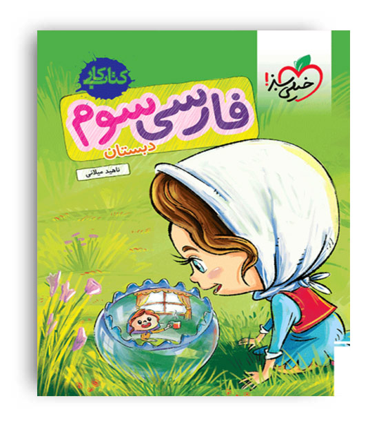 فارسی سوم ابتدایی کار(خیلی سبز)