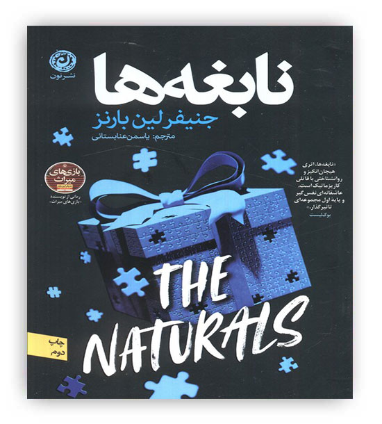 نابغه ها (نون)