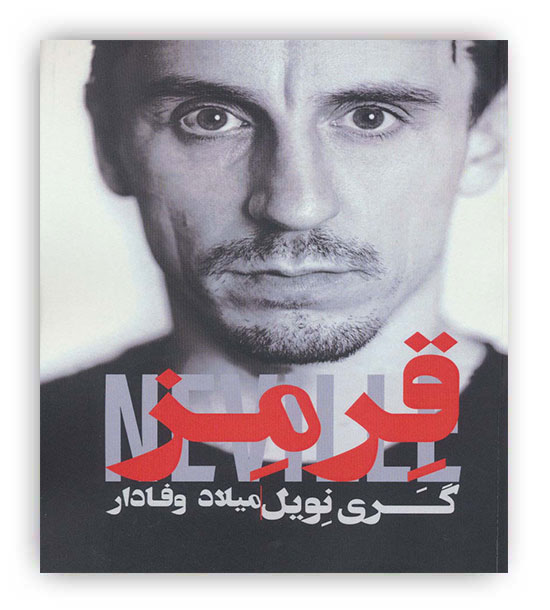 قرمز گری نویل(گلگشت)