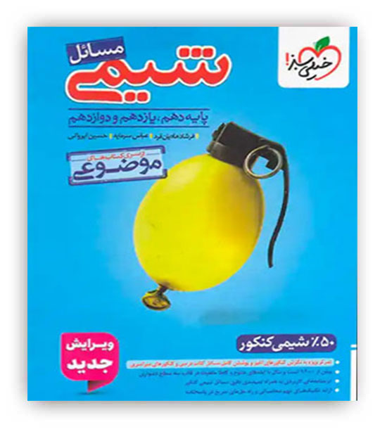 مسائل شیمی موضوعی(خیلی سبز)