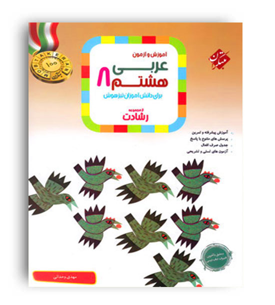 عربی هشتم رشادت(مبتکران)