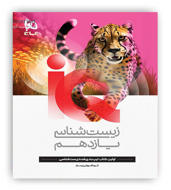 آی کیو زیست شناسی یازدهم تجربی (گاج)