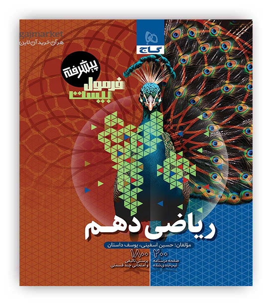 فرمول بیست ریاضی دهم تجربی،ریاضی پیشرفته(گاج)