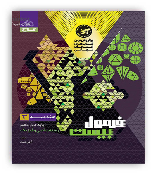 فرمول بیست هندسه دوازدهم ریاضی (گاج)
