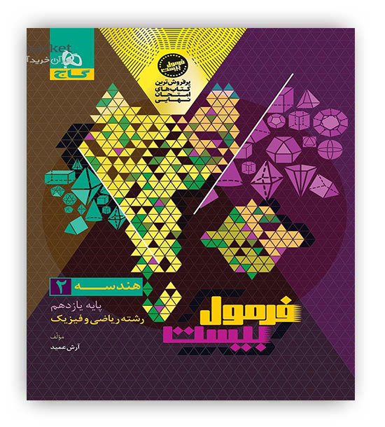فرمول بیست هندسه یازدهم ریاضی (گاج)