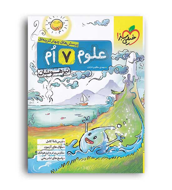 علوم هفتم تیزهوشان(خیلی سبز)